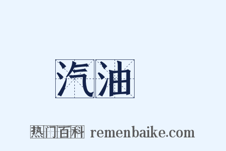 汽油機是什么意思的图片